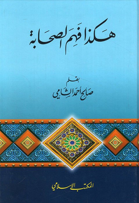 Hakeza Fehmü's-Sahabe  - هكذا فهم الصحابة