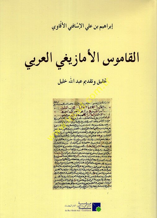 el-Kamusü'l-Emazigi el-Arabi  - القاموس الأمازيغي العربي