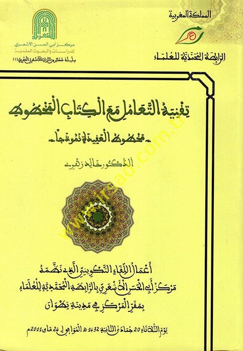 Takniyyetü't-Teamül Maa'l-Kitabi'l-Mahtut  - تقنية التعامل مع الكتاب المخطوط