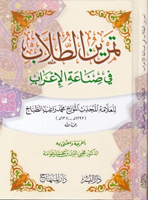 Temrinü't-Tullab fi Sadeti'l-İ'rab - تمرين الطلاب في صناعة الإعراب