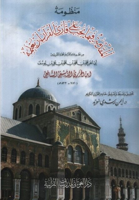 Metnü'l-Cezeriyye  - متن الجزرية منظومة المقدمة فيما يجب على قارئ القرآن أن يعلمه