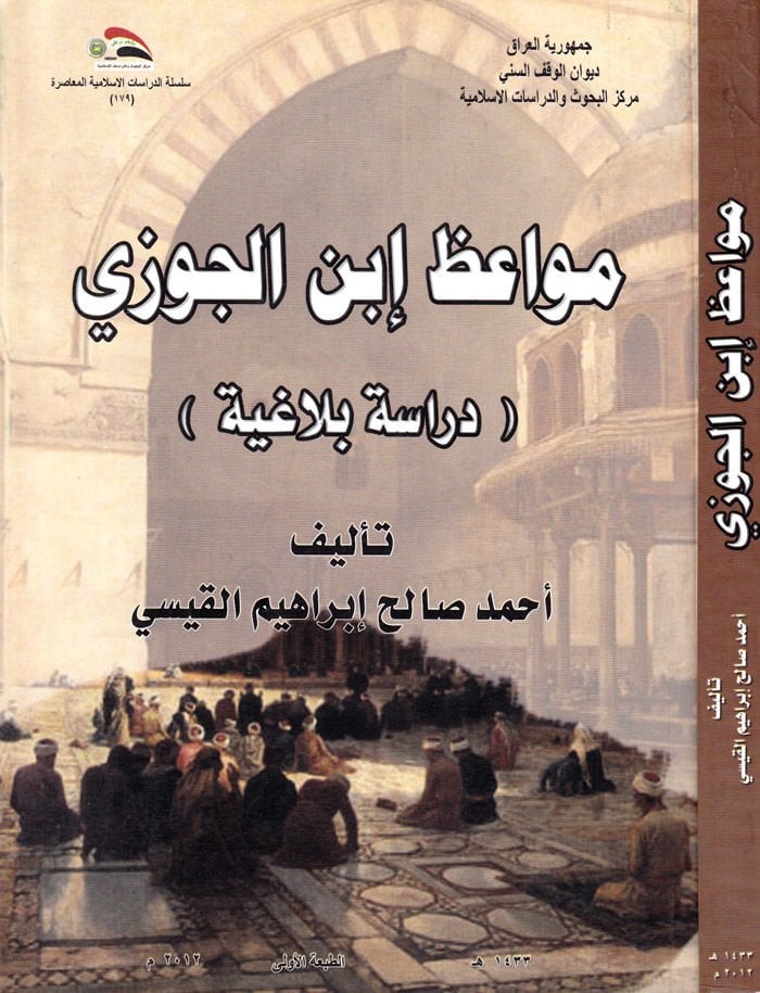 Meva'iz İbnu'l-Cevzi Dirase Belagiyye - مواعظ إبن الجوزي  دراسة بلاغية