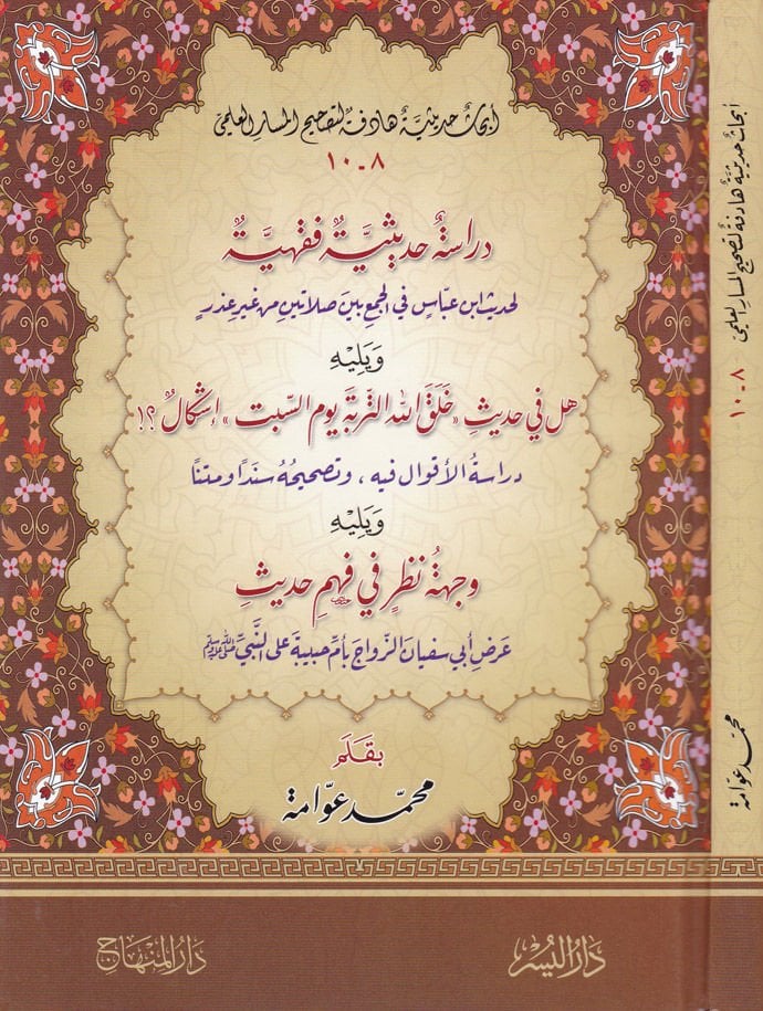 Dirase Hadise Fıkhiyye li-Hadisi İbn Abbas fi'l-Cem' beyne Salatin min Gayri Özr - دراسة حديثية فقهية لحديث ابن عباس في الجمع بين صلاتين من غير عذر