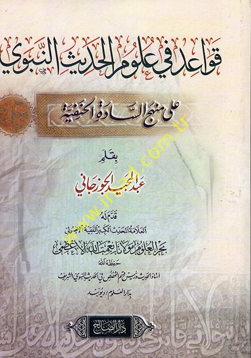 Kavaid fi Ulumi'l-Hadis ala Menheci's-Sadeti'l-Hanefiyye  - قواعد في علوم الحديث على منهج السادة الحنفية