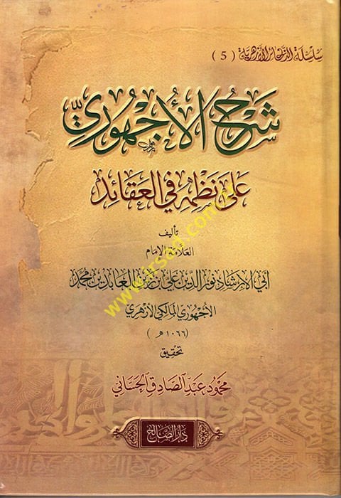 Şerhü'l-Üchuri ala Nazmihi fi'l-Akaid  - شرح الأجهوري على نظمه في العقائد