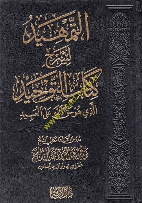 Kitabü't-tevhid  - التمهيد لشرح كتاب التوحيد الذي هو حق الله على العبيد