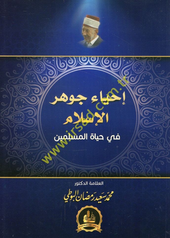 İhyaü Cevheri'l-İslam fi Hayati'l-Müslimin - إحياء جوهر الإسلام في حياة المسلمين