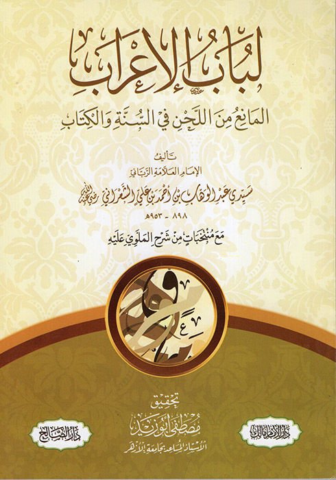 Lübabü'l-İ'rab El-Mani' mine'l-Lahn fi's-Sünne ve'l-Kitab - لباب الإعراب المانع من اللحن في السنة والكتاب