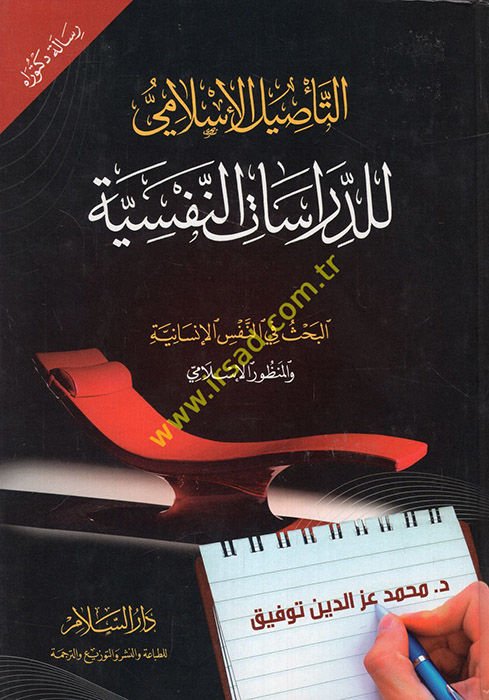 Et-Ta'silü'l-İslami li'd-Dirasati'n-Nefsiyye El-Bahs fi'n-Nefsi'l-İnsaniyye ve'l-Manzuri'l-İslami - التأصيل الإسلامي للدراسات النفسية البحث في النفس الإنسانية والمنظور الإسلامي