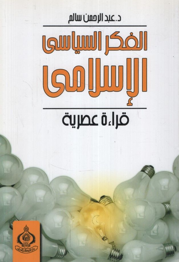 El-Fikrü's-Siyasiyyi'l-İslami Kıraa Asriyye  - الفكر السياسي الإسلامي قراءة عصرية