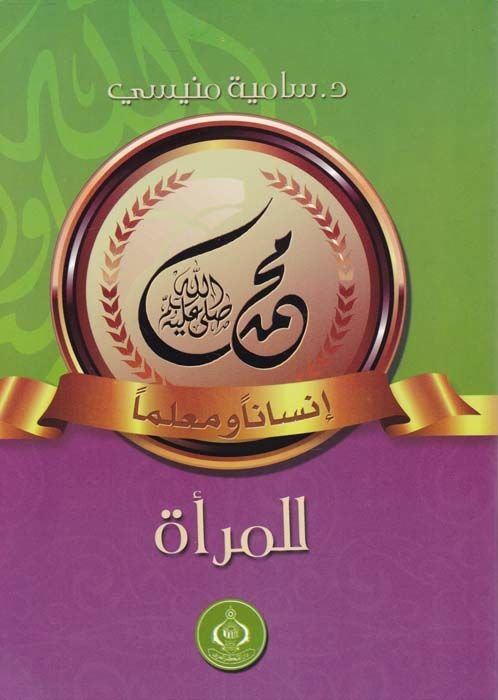 Muhammed (S.A.V.) İnsanen ve Muallimen li'l-Mer'a - محمد صلى الله عليه وسلم إنسانا ومعلما للمرأة