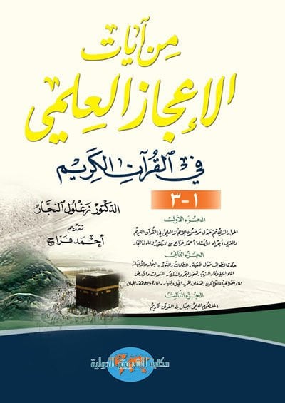 Min Ayati'l-İ'cazi'l-İlmi fi'l-Kur'ani'l-Kerim - من آيات الإعجاز العلمي  في القرآن الكريم