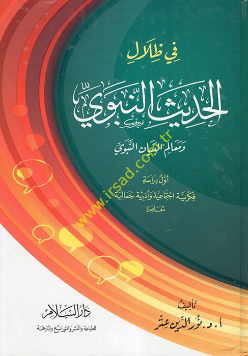 Fi Zilali'l-Hadisi'n-Nebevi  - في ظلال الحديث ومعالم البيان النبوي