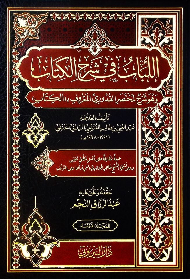 el Lübab fi Şerhil Kitab - اللباب في شرح الكتاب