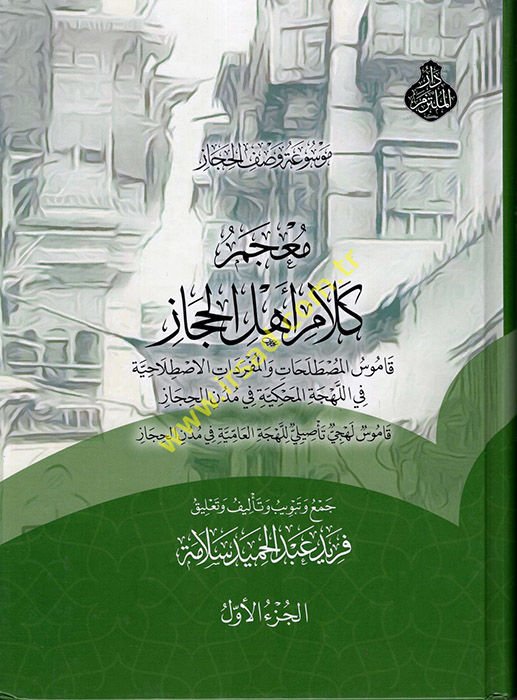 Mevsuatu Vasfi'l-Hicaz: Mu'cemu Kelami Ehli'l-Hicaz  - موسوعة وصف الحجاز معجم كلام أهل الحجاز قاموس المصطلحات والمفردات الاصطلاحية في اللهجة المحكية في مدن الحجاز