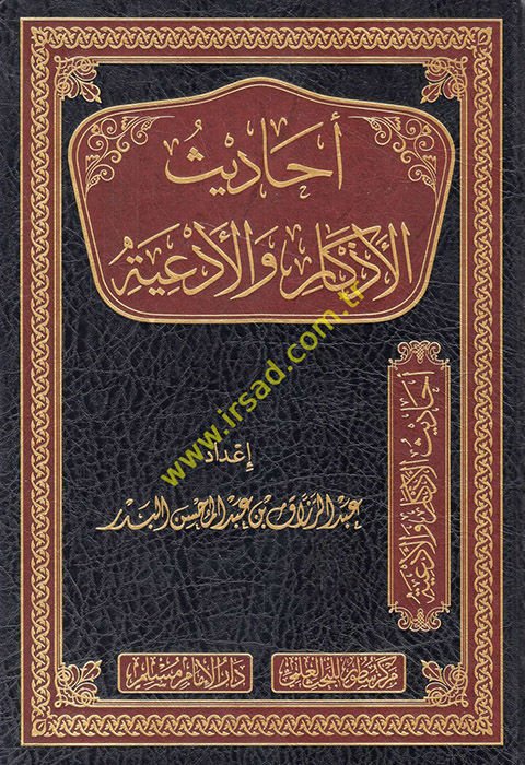 Ehadisü'l-ezkar ve'l-ed'iye  - أحاديث الأذكار والأدعية