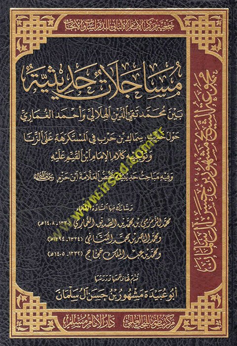 Müacelatun hadisiyye beyne Muhammed Takiyyüddin el-Hilali ve Ahmed el-Gumari havle hadisi Semmak b. Harb fi'l-müstekrehe ale'z-zina ve tevcihu kelami'l-imamİbni'l-Kayyim aleyhi ve fihi Mebahisu tehussi'l-allame İbn Hazm  - مساجلات حديثية بين محمد تقي الدي