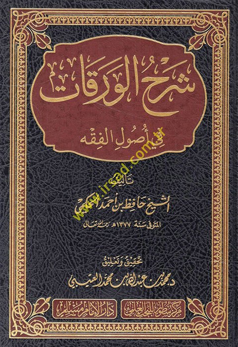 Şerhü'l-Varakat fi Usuli'l-Fıkh  - شرح الورقات في أصول الفقه