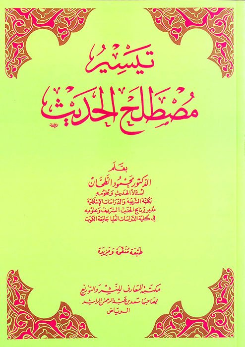 Teysiru Mustalahi'l-Hadis  - تيسير مصطلح الحديث