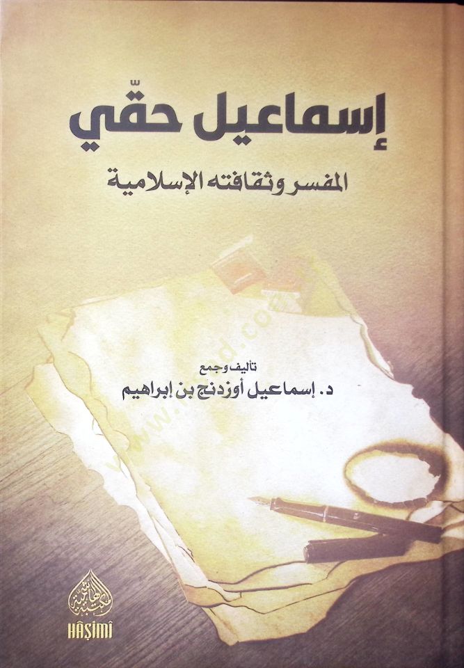 İsmail Hakkı el Müfessir ve Sekafetühül İslamiyye - إسماعيل حقي المفسر وثقافته الإسلامية