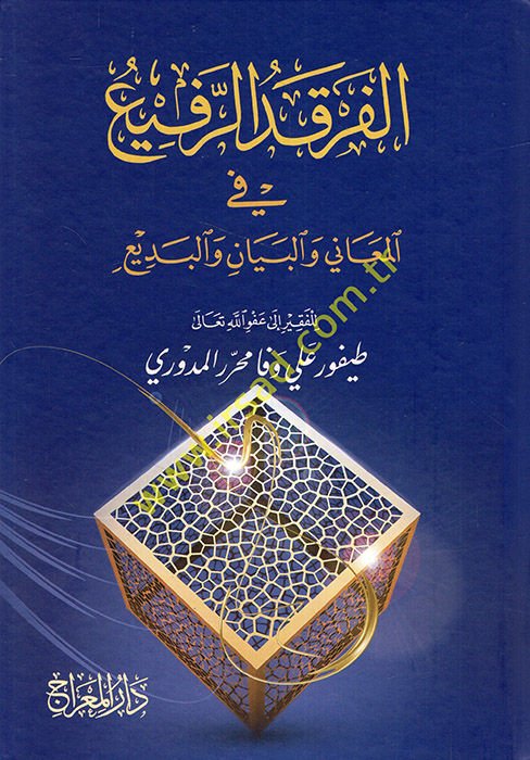 Ferkadü'-Refi' fi'l-Meani ve'l-Beyan ve'l-Bedi'  - فرقد الرفيع في المعاني والبيان والبديع