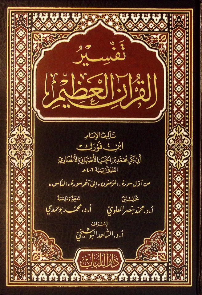 Tefsirü'l-Kur'ani'l-Azim  - تفسير القرآن العظيم تفسير ابن فورك