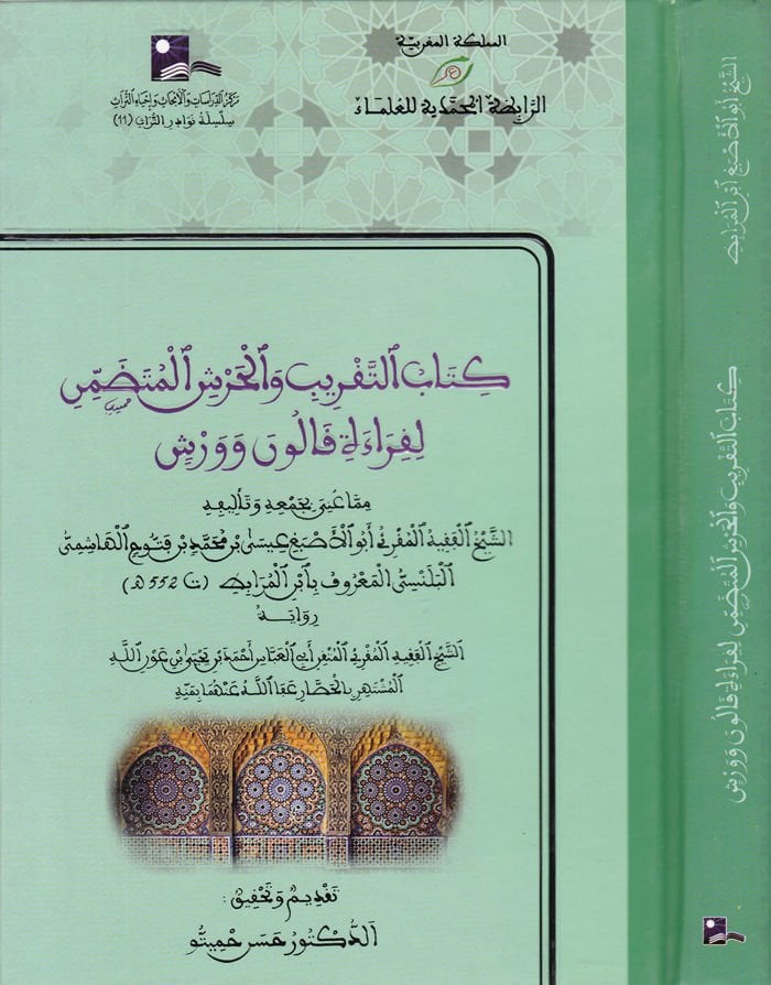 Kitabü't-Takrib ve'l-Harşi'l-Mütedammin li-Kıraeti Kalun ve Verş - كتاب التقريب والحرش المتضمن لقراءة قالون وورش
