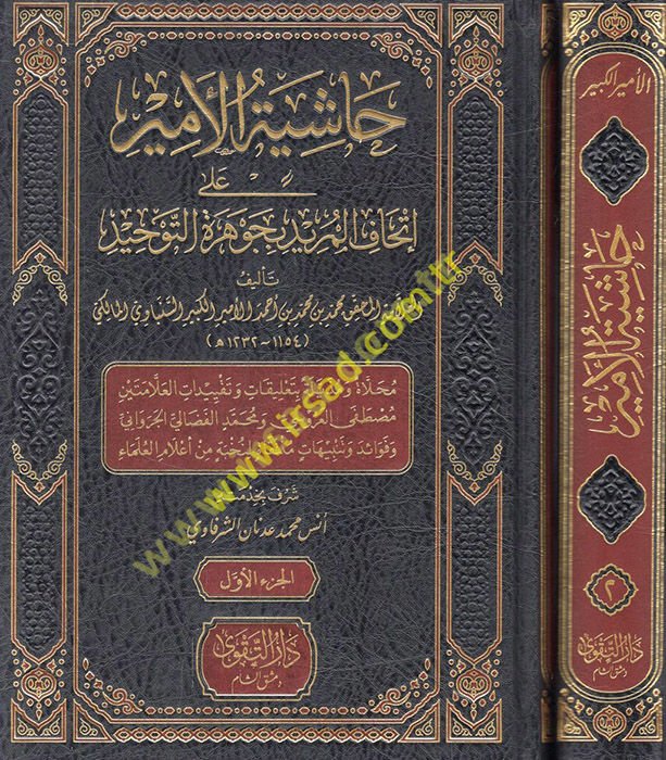 Haşiyetü'l-Emir ala İthafi'l-mürid bi-Cevhereti't-Tevhid  - حاشية الأمير على إتحاف المريد بجوهرة التوحيد