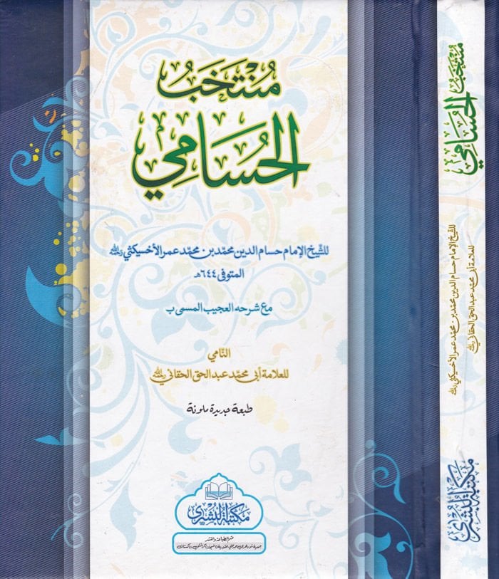 Müntehabü'l-Husami  - منتخب الحسامي مع شرحه العجيب المسمى بـ النامي