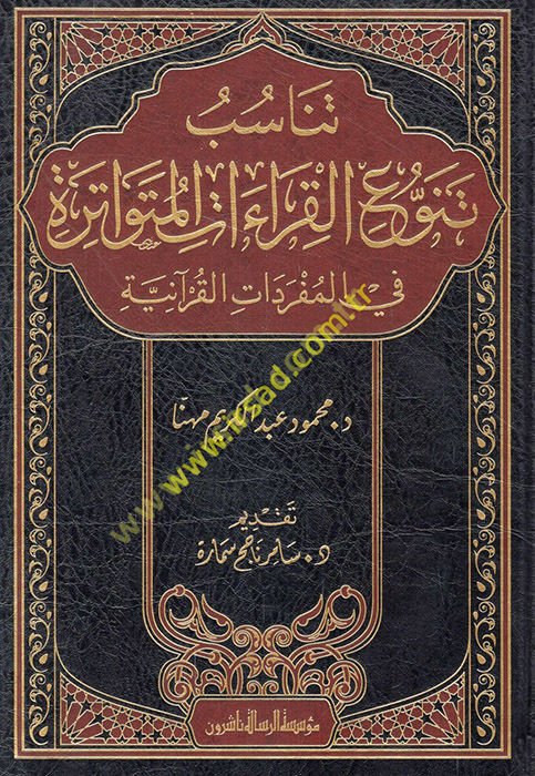 Tenasübu tenavvui'l-kıraati'l-mütevatire fi'l-müfredati'l-Kur'aniyye  - تناسب تنوع القراءات المتواترة في المفردات القرآنية