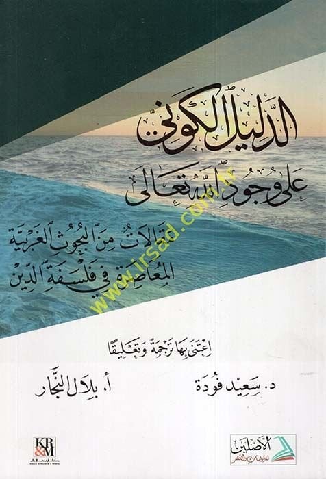 Ed-Delilü'l-Kevni ala Vücudillah  - الدليل الكوني على وجود الله مقالات من البحوث الغربية المعاصرة في فلسفة الدين