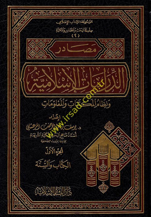 Mesadirü'd-Dirasati'l-İslamiyye (1) ve Nizamü'l-Mektebat ve'l-Ma'lumat - مصادر الدراسات الإسلامية ونظام المكتبات والمعلومات