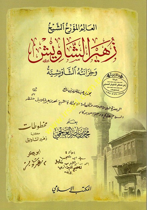 el-Alim el-Müerrih eş-Şeyh Züheyr eş-Şaviş ve Hizanetühü'ş-Şavişiyye  - العالم المؤرخ الشيخ زهير الشاويش وخزانته الشاويشية