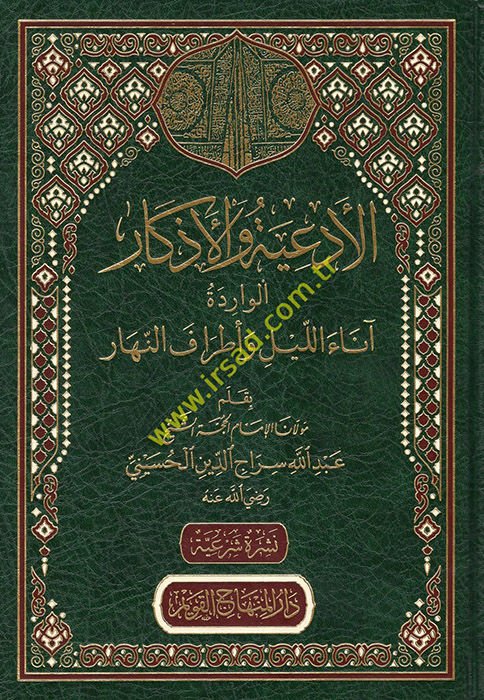 el-Ed'iyye ve'l-Ezkarü'l-Varide Anaü'l-Leyl ve Etrafü'n-Nehar  - الأدعية والأذكار الواردة آناء الليل وأطراف النهار