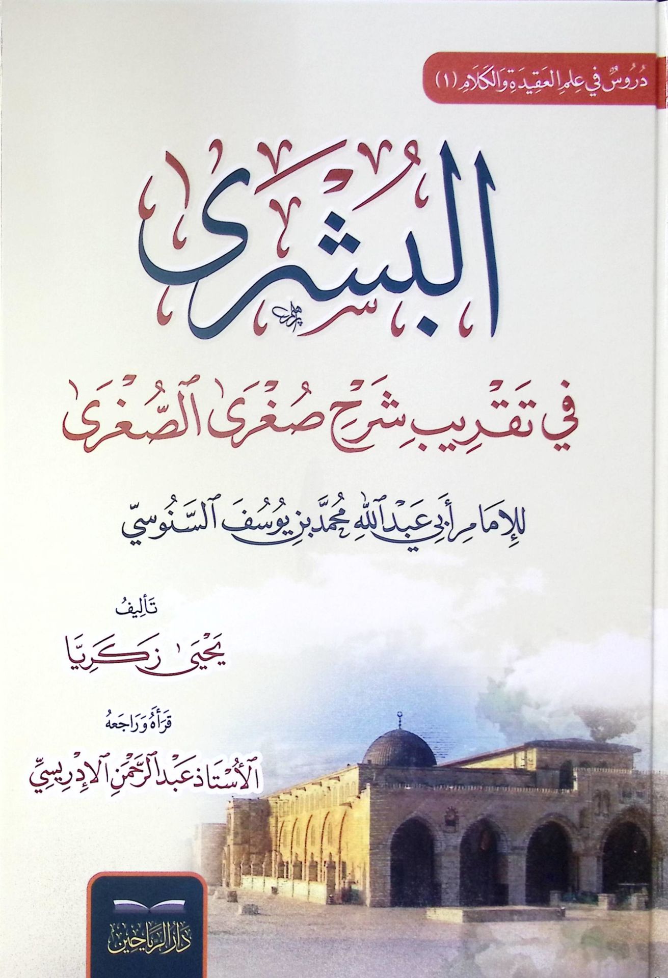 el-Büşra fi Takribi Şerhi Sugra's-Sugra li'l-İmam Ebi Abdillah Muhammed b. Yusuf es-Senusi - البشرى في تقريب شرح صغرى الصغرى للإمام أبي عبد الله محمد بن يوسف السنوسي