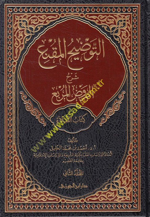 et-Tavdihü'l-mukni' şerhü'r-Ravzi'l-murbi' kitabü's-salat  - التوضيح المقنع شرح الروض المربع كتاب الصلاة الجزء الثاني