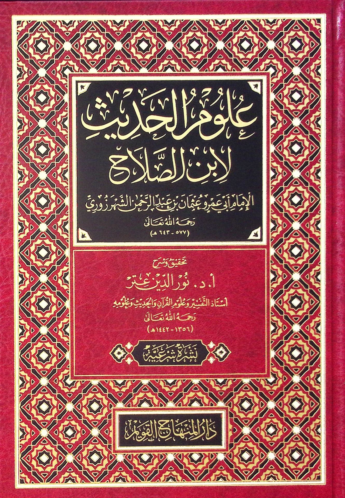 Ulumü'l-Hadis li-İbni's-Salah - علوم الحديث لابن الصلاح