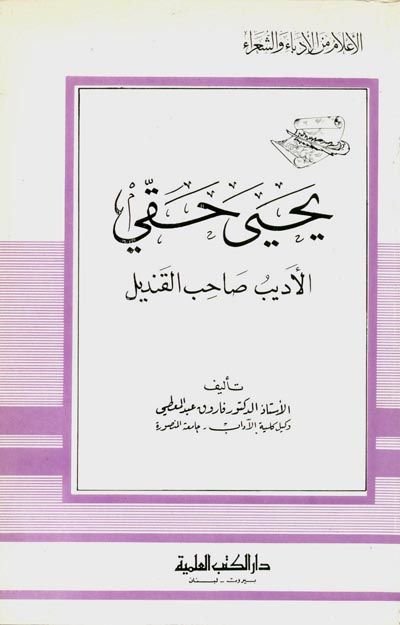 Yahya Hakkı el-Edib Sahibü'l-Kandil Cüz 103 - يحيى حقي الأديب صاحب القنديل - جزء - 103