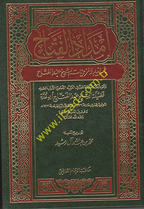 İmdadü’l-Fettah bi-Esanid ve Merviyyati'ş-Şeyh Abdülfettah - إمداد الفتاح بأسانيد ومرويات الشيخ عبدالفتاح