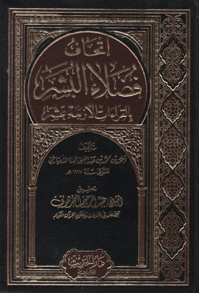 İthafu Fudalai'l-Beşer bi'l-Kıraati'l-Erbaa Aşer - إتحاف فضلاء البشر بالقراءات الأربعة عشر