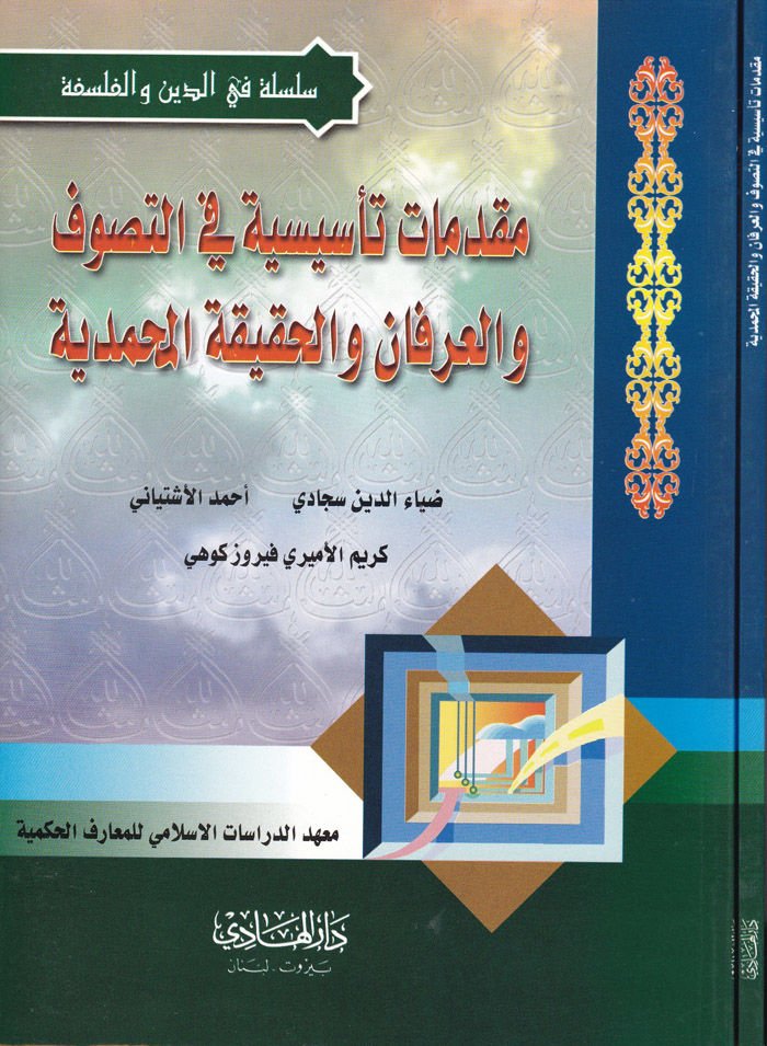 Mukaddimat Te'sisiyye fi't-Tasavvuf ve'l-İrfan ve'l-Hakikati'l-Muhammediyye  - مقدمات تأسيسية في التصوف والعرفان والحقيقة المحمدية