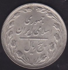 İRAN 5 RİYAL 1366