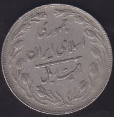 İRAN 20 RİYAL 1364