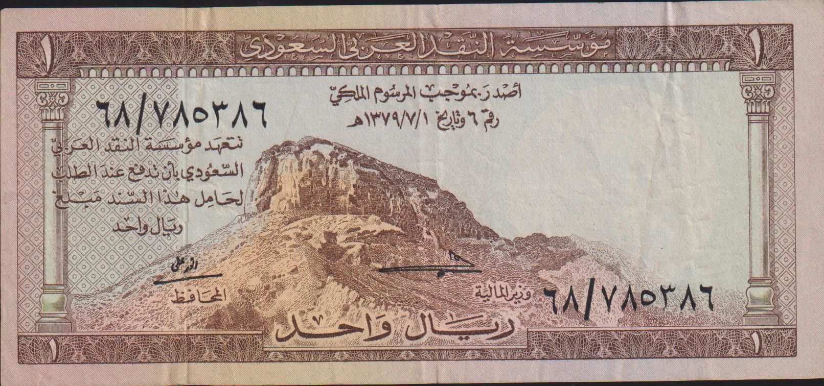 Suudi Arabistan 1 Riyal 1379 ( 1960 ) Çok Temiz+ Pick 6