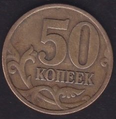Rusya 50 Kopek 1997