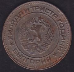 Bulgaristan 5 Stotinka 1981 Hatıra