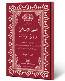 الدين الاسلامي ودين الوهابية - İslâm Dini ve Vehhâbîlik Dini (Arapça)