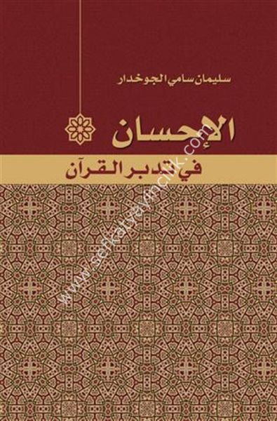 El İhsan Fi Tedebbüril Kuran / الإحسان في تدبر القرآن