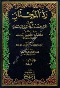 Haşiyetu İbn Abidin ( Reddul Muhtar Ale Durrul Muhtar) 1-14 / حاشية ابن عابدين (رد المحتار على الدر المختار)  مع تقريرات الرافعي ١-١٤