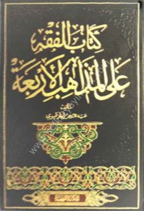 Kitabul Fıkh Alel Mezahibil Erbaa 1-5 /  الفقه على المذاهب الاربعة ١-٥